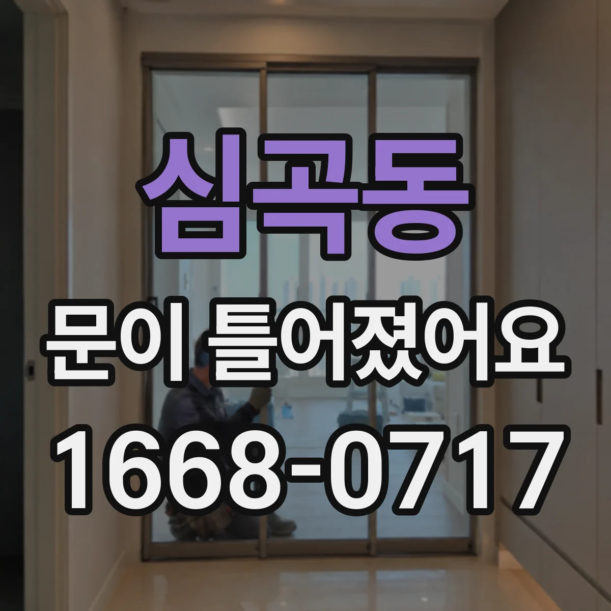 심곡동 문이 틀어졌어요