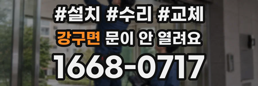 강구면 문이 안 열려요