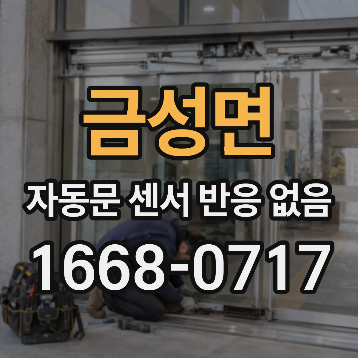 금성면 자동문 센서 반응 없음