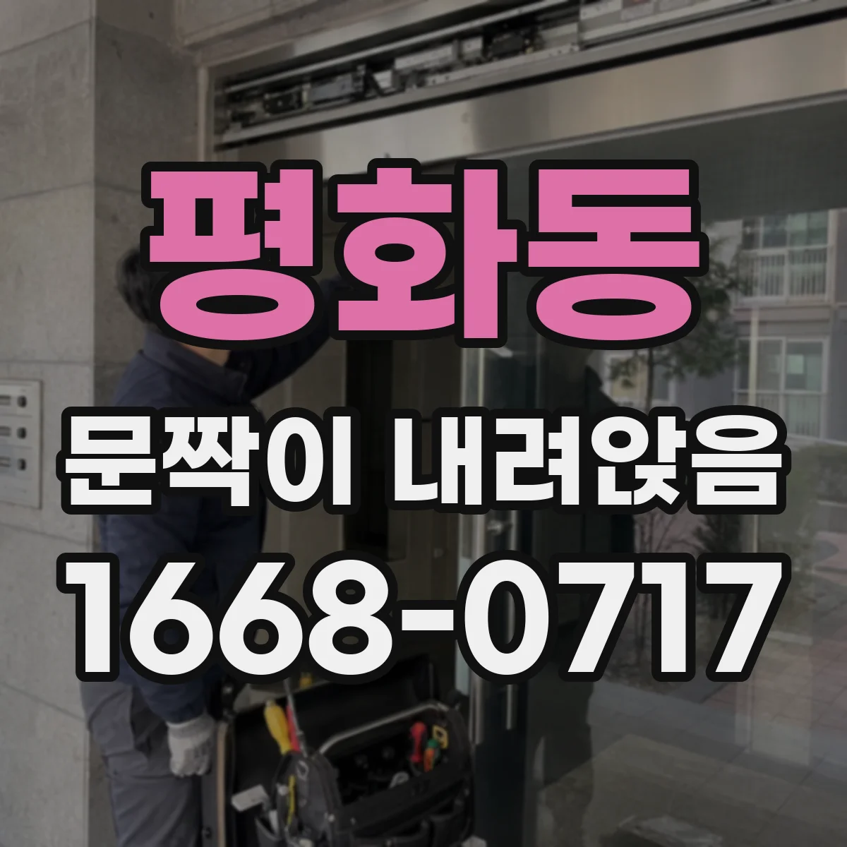평화동 문짝이 내려앉음