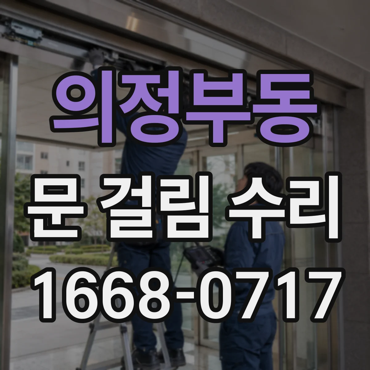 의정부동 문 걸림 수리