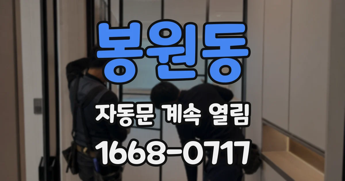 봉원동 자동문 계속 열림
