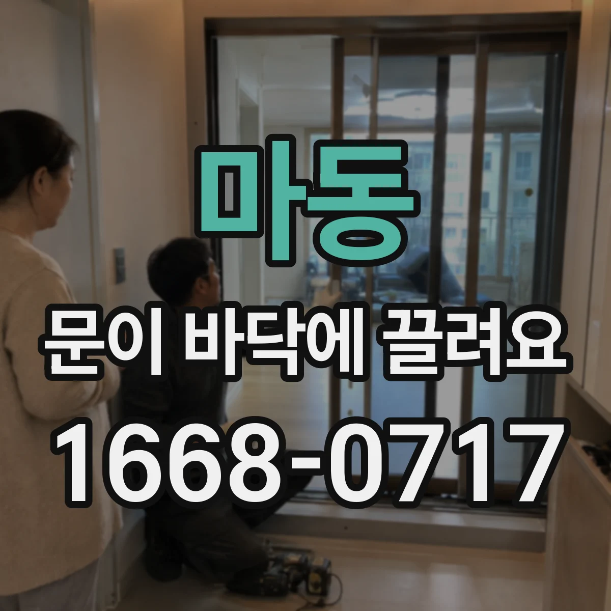 마동 문이 바닥에 끌려요