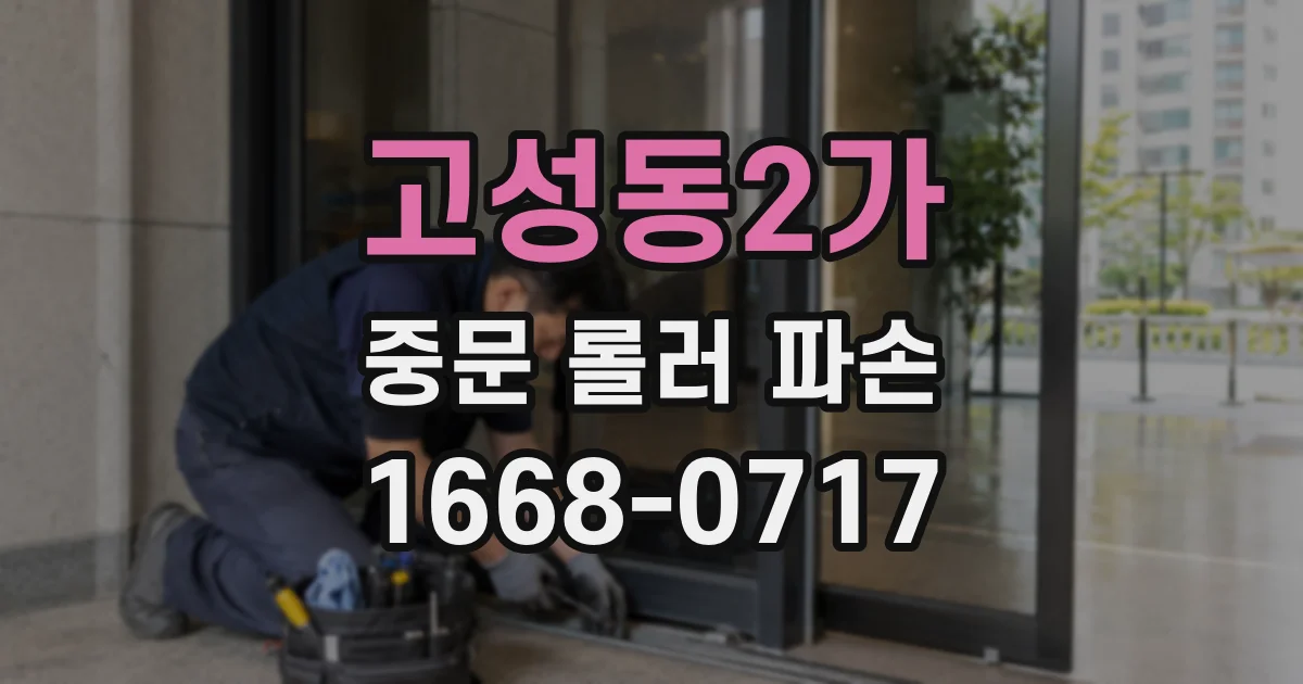 고성동2가 중문 롤러 파손