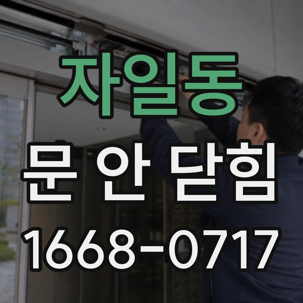 자일동 문 안 닫힘