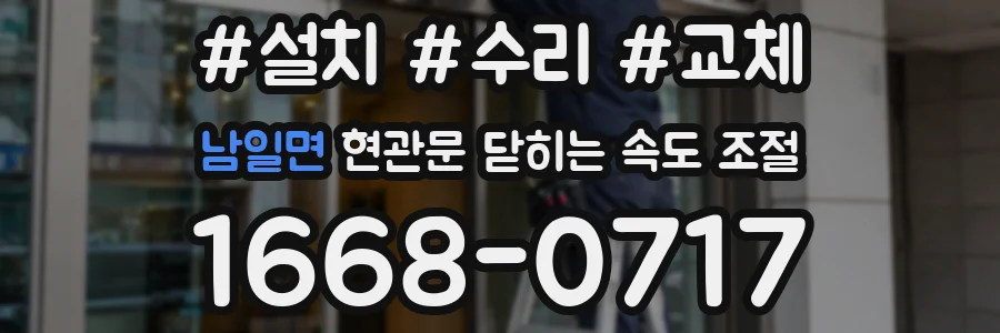 남일면 현관문 닫히는 속도 조절