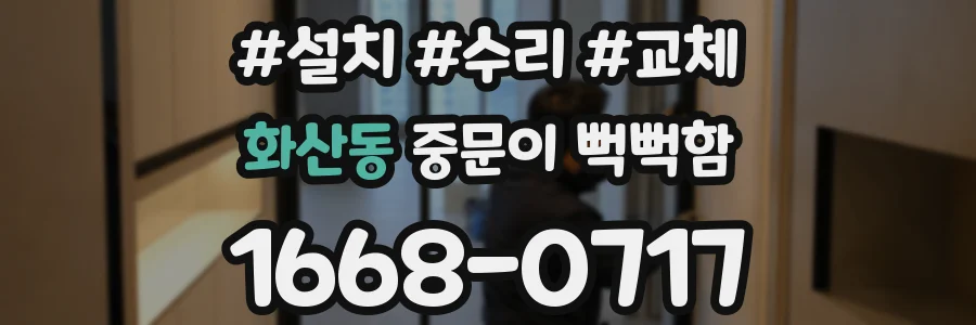 화산동 중문이 뻑뻑함