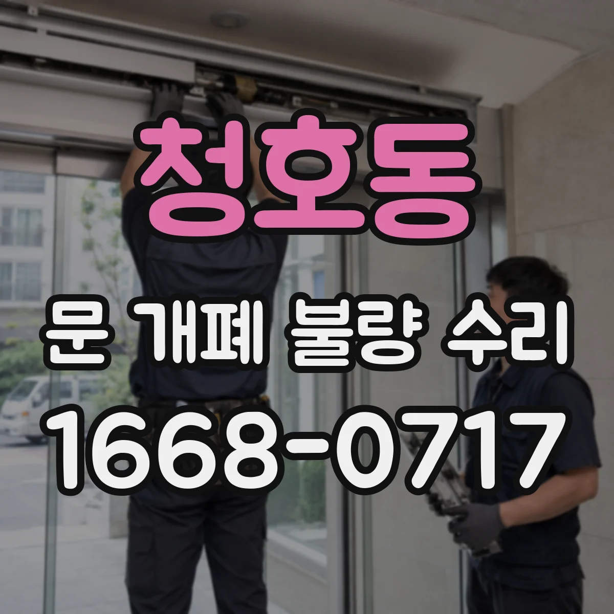 청호동 문 개폐 불량 수리