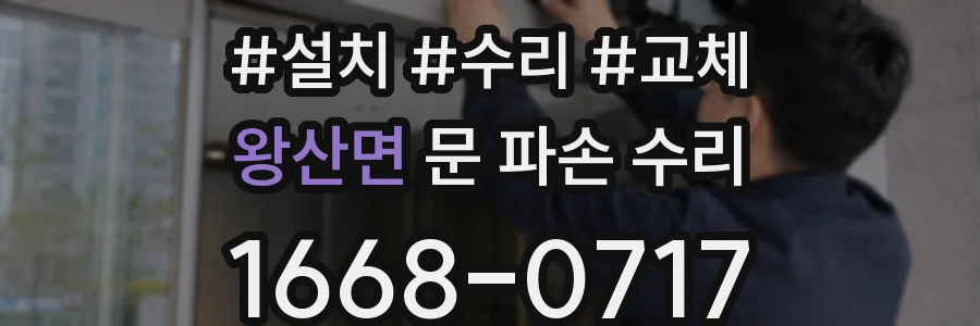 왕산면 문 파손 수리