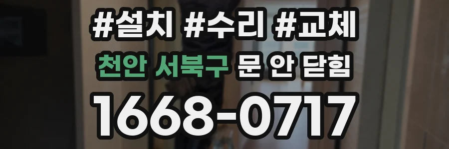 천안 서북구 문 안 닫힘