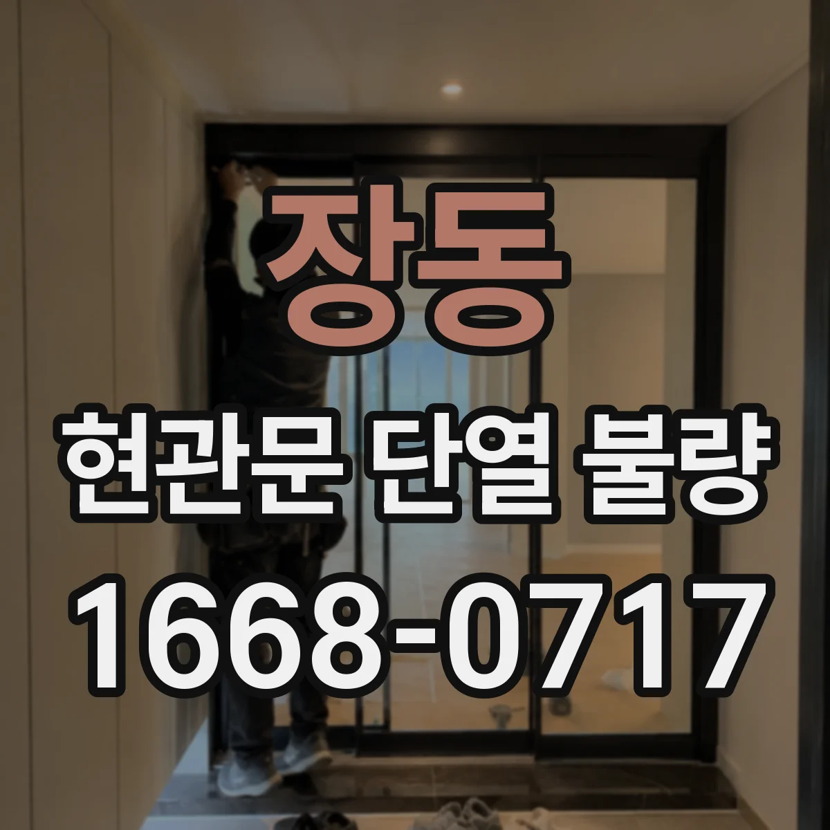 장동 현관문 단열 불량