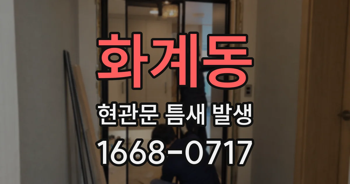 화계동 현관문 틈새 발생