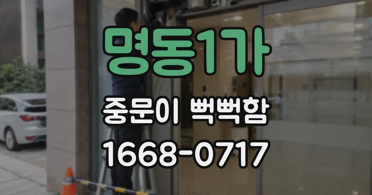 명동1가 중문이 뻑뻑함
