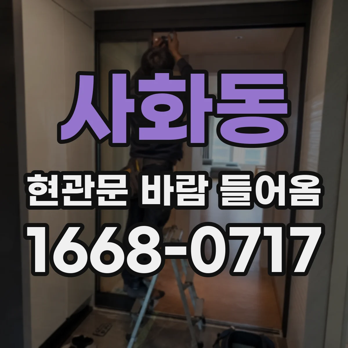 사화동 현관문 바람 들어옴