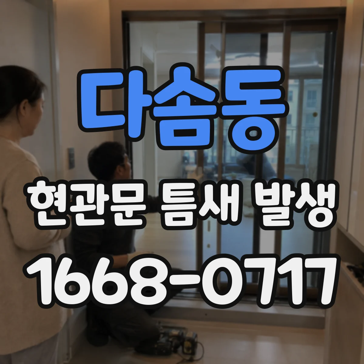 다솜동 현관문 틈새 발생