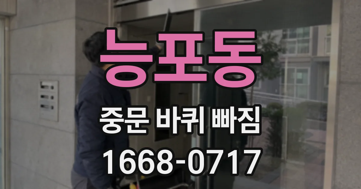 능포동 중문 바퀴 빠짐