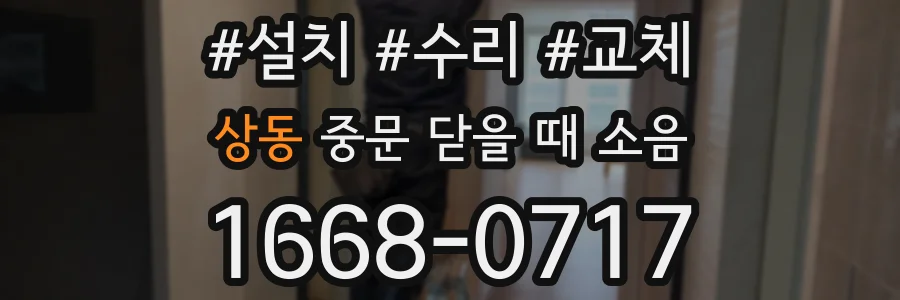 상동 중문 닫을 때 소음