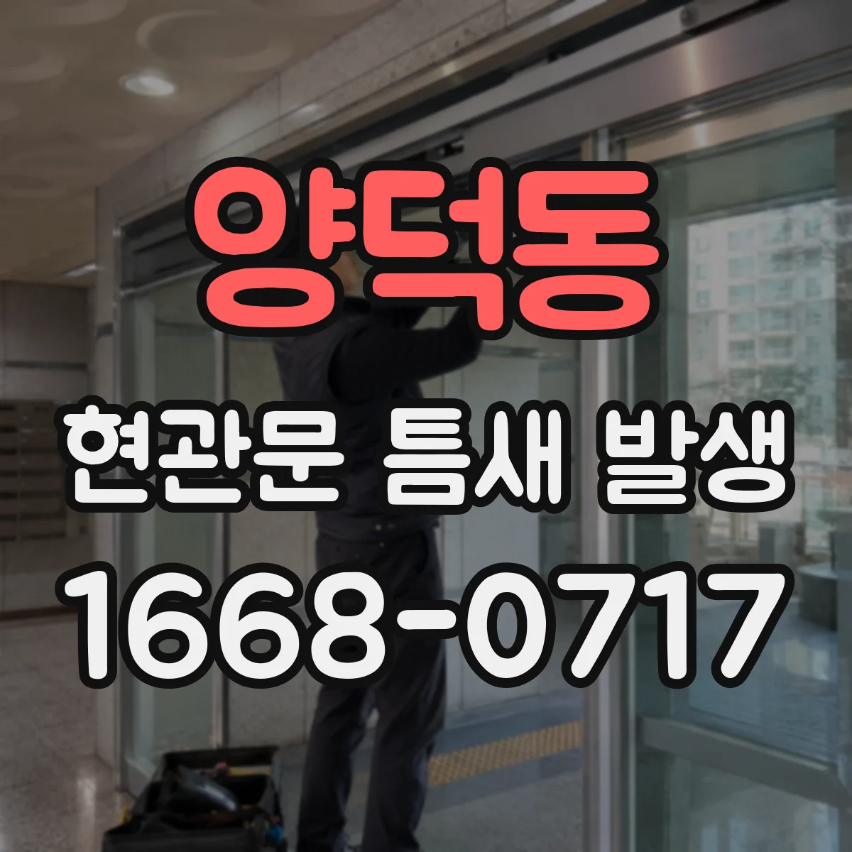양덕동 현관문 틈새 발생