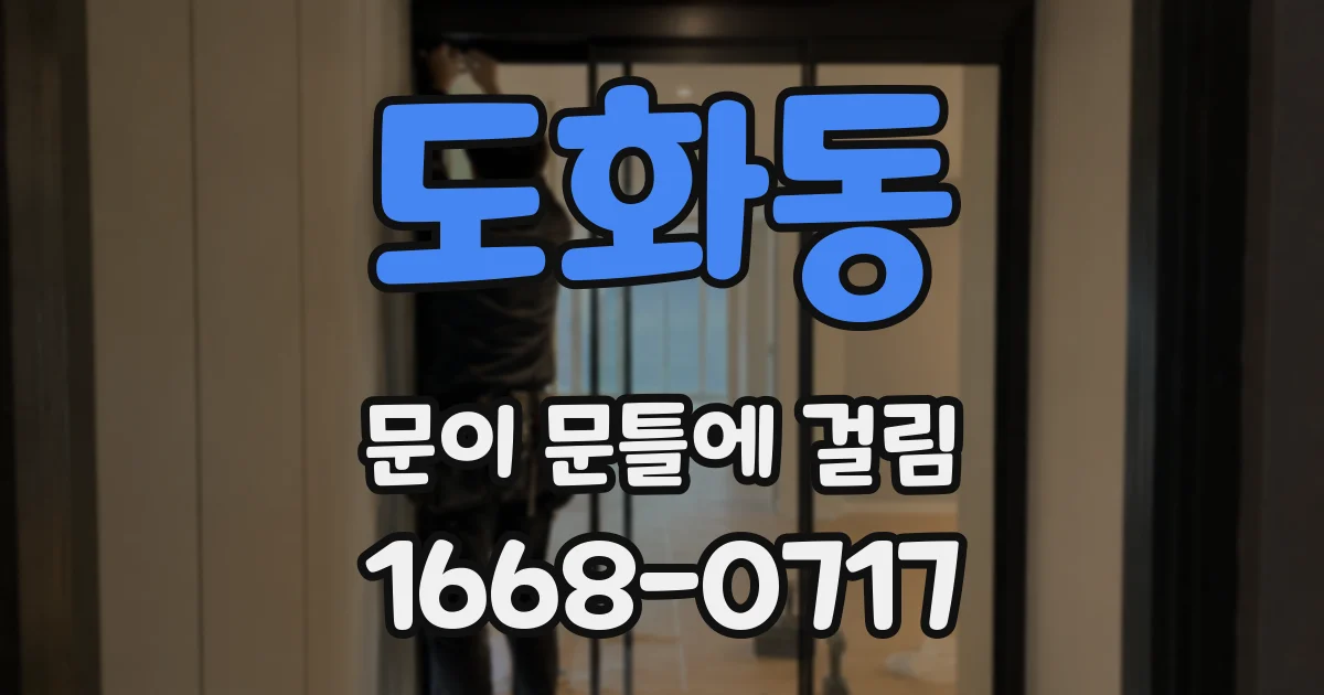 도화동 문이 문틀에 걸림