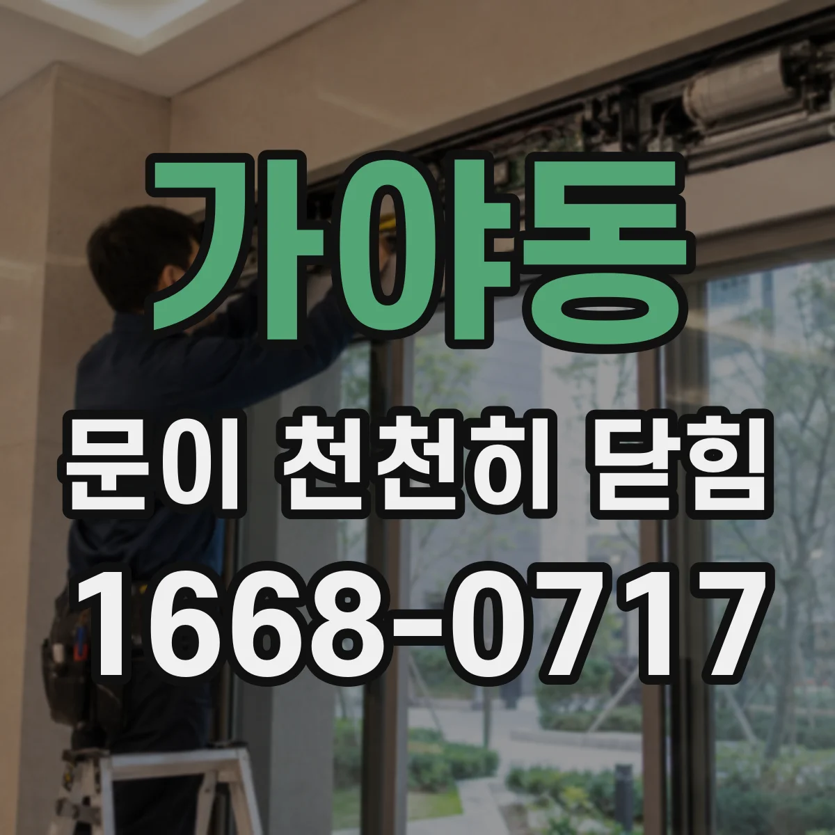 가야동 문이 천천히 닫힘