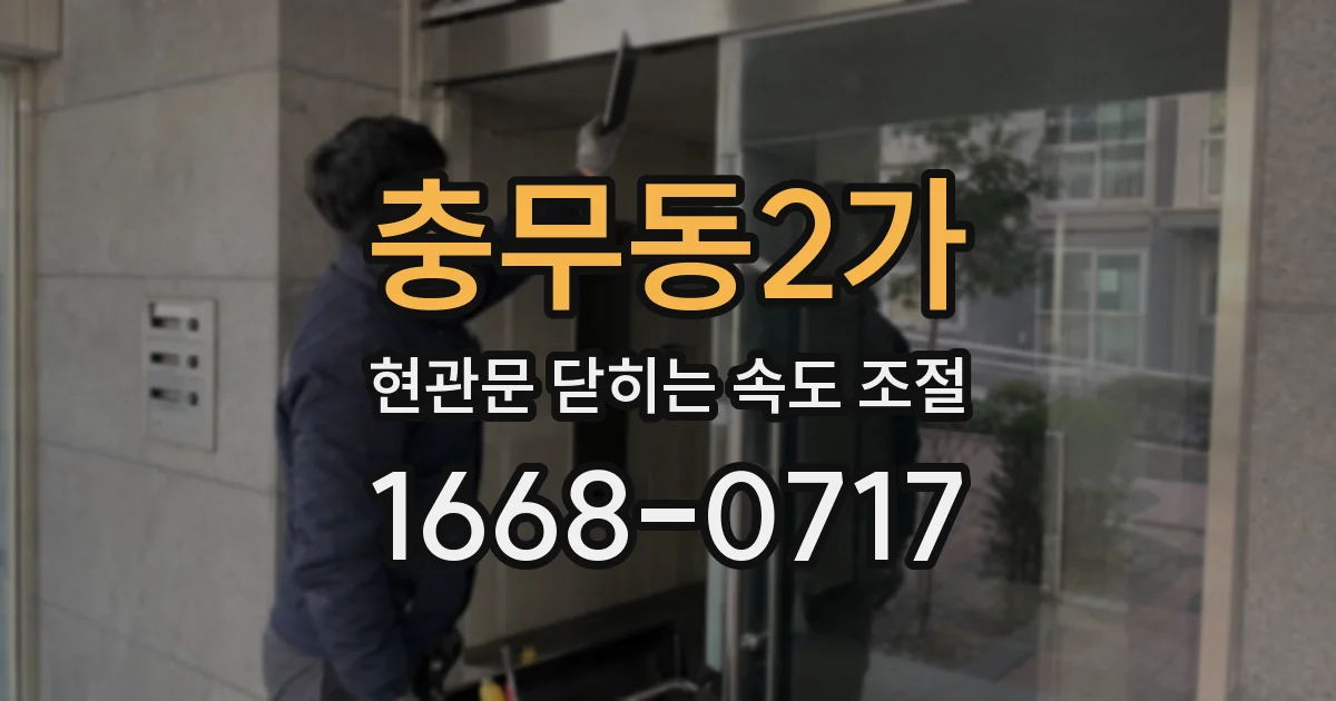 충무동2가 현관문 닫히는 속도 조절