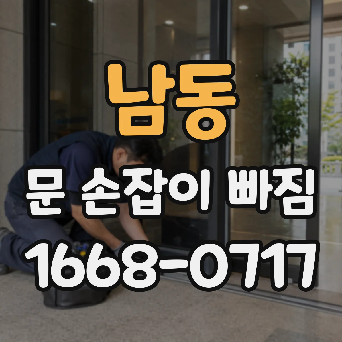 남동 문 손잡이 빠짐