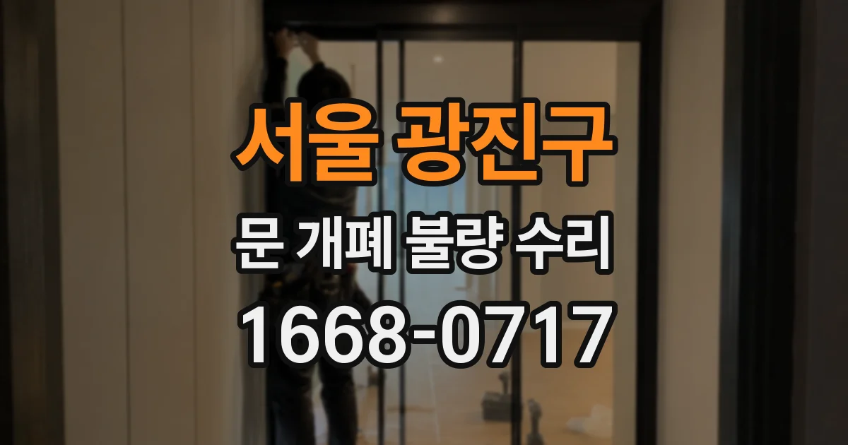 서울 광진구 문 개폐 불량 수리