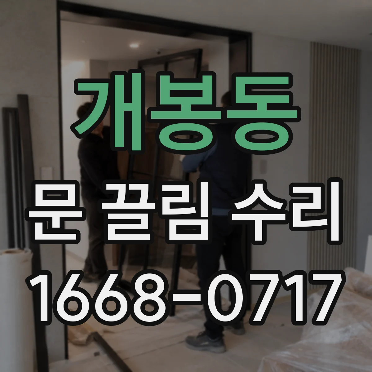 개봉동 문 끌림 수리