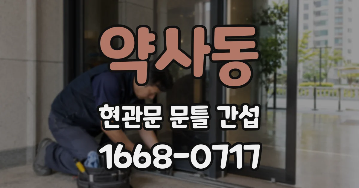 약사동 현관문 문틀 간섭