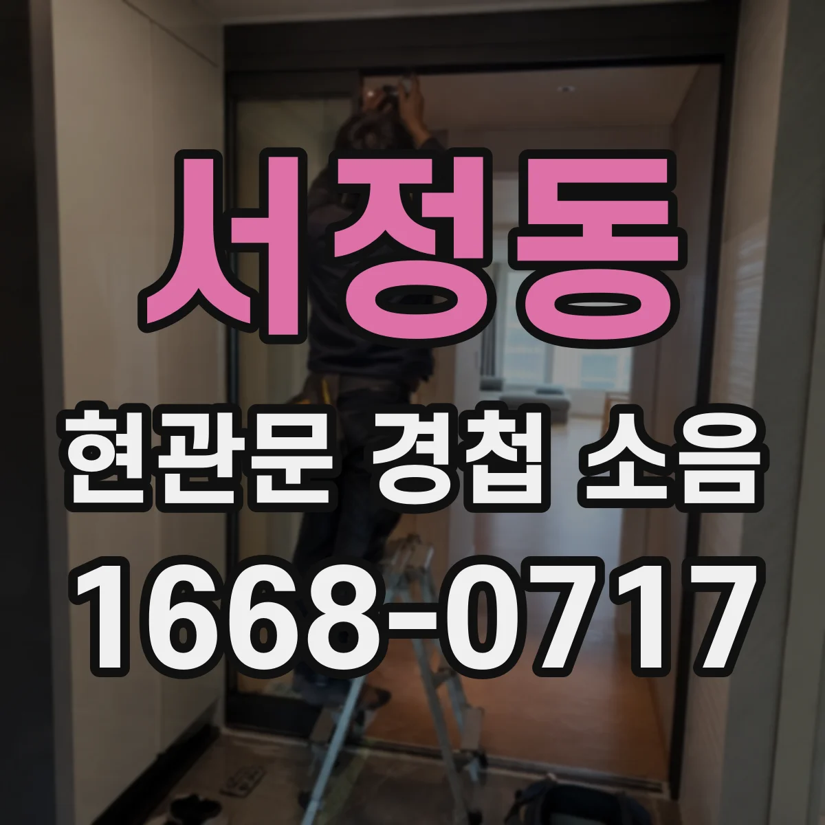 서정동 현관문 경첩 소음