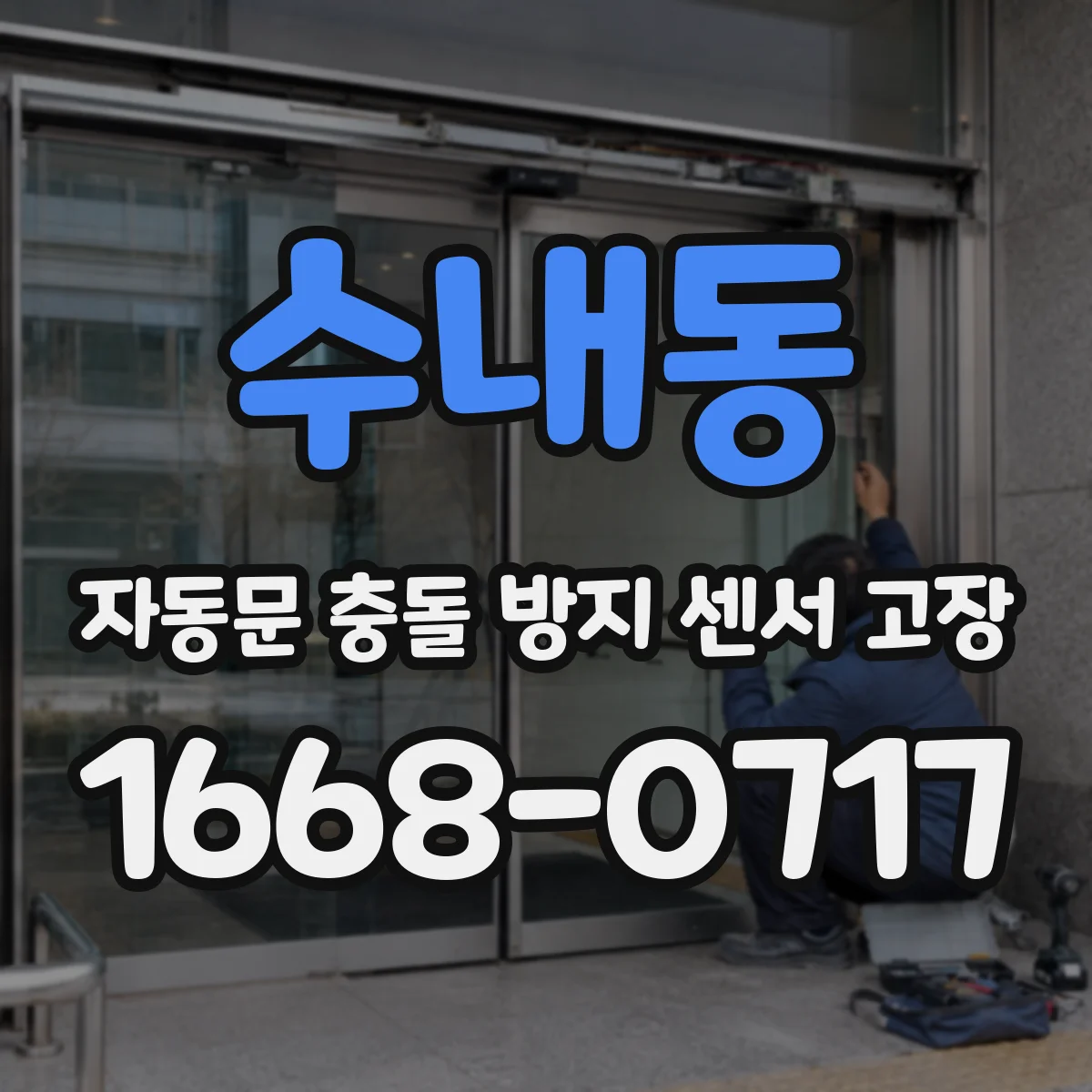 수내동 자동문 충돌 방지 센서 고장