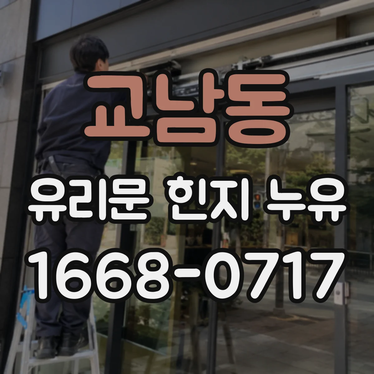 교남동 유리문 힌지 누유