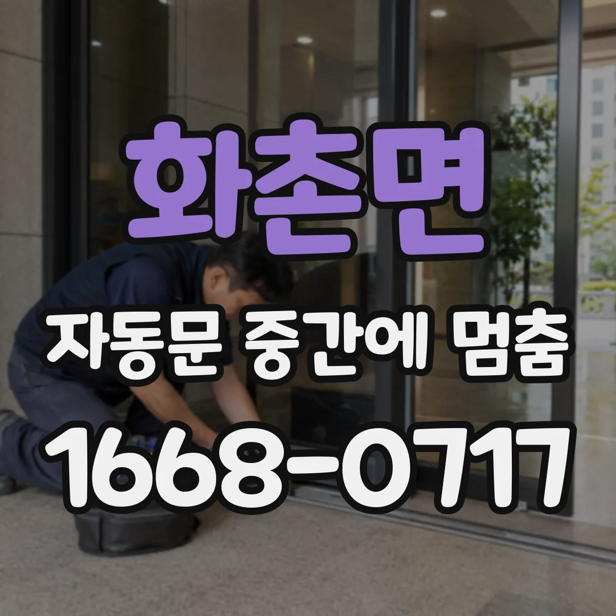화촌면 자동문 중간에 멈춤