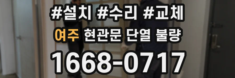 여주 현관문 단열 불량
