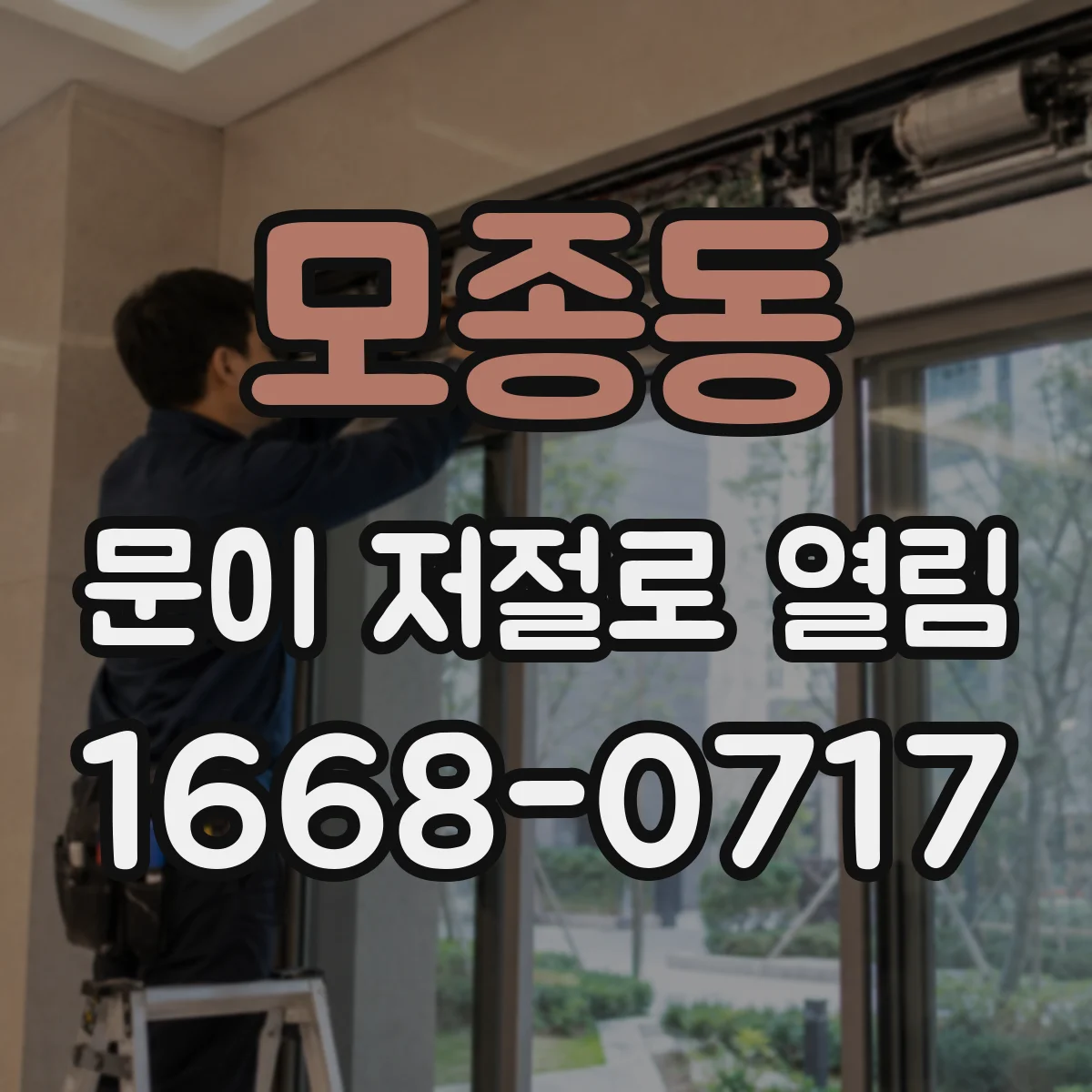 모종동 문이 저절로 열림