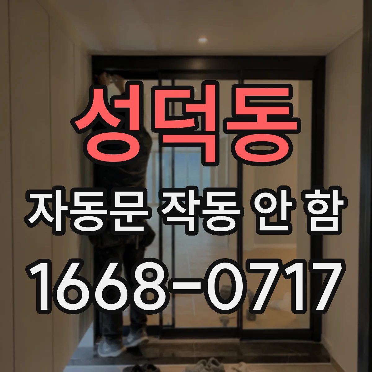 성덕동 자동문 작동 안 함