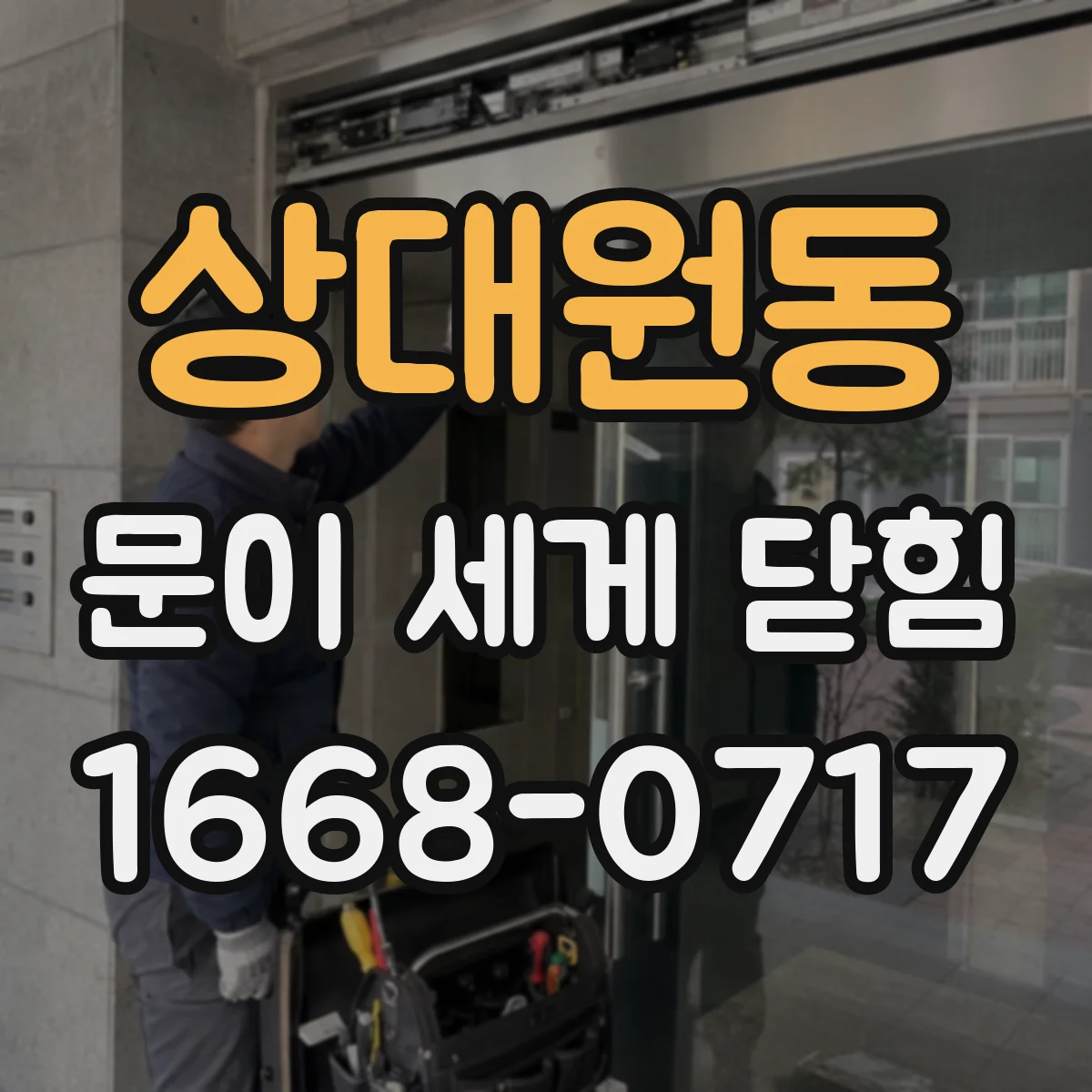 상대원동 문이 세게 닫힘