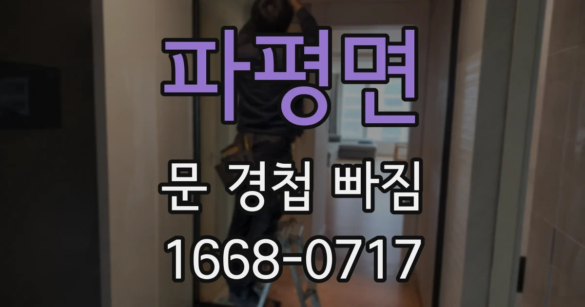 파평면 문 경첩 빠짐