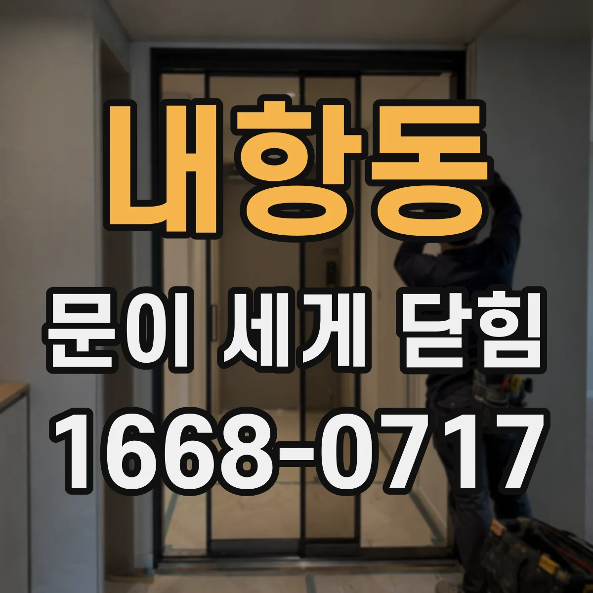 내항동 문이 세게 닫힘