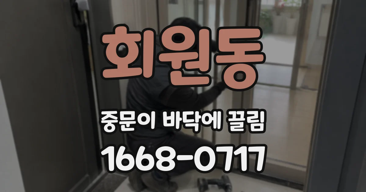 회원동 중문이 바닥에 끌림