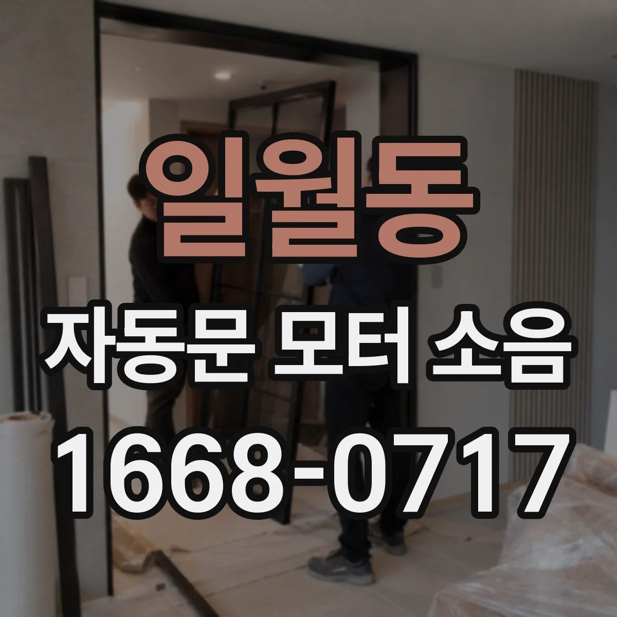 일월동 자동문 모터 소음