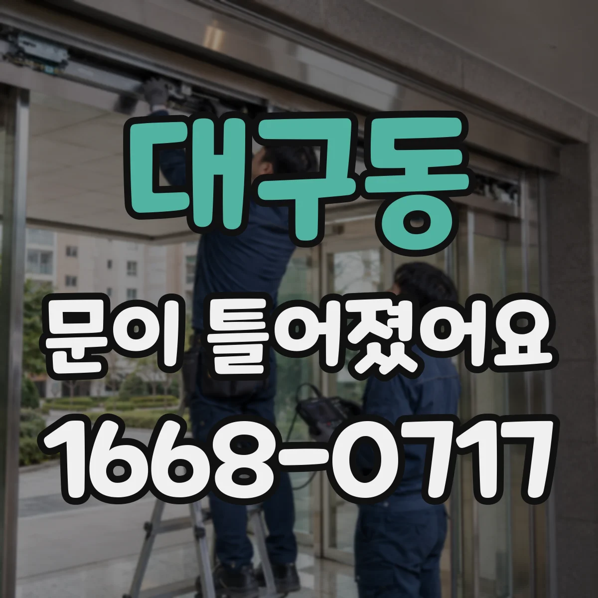 대구동 문이 틀어졌어요