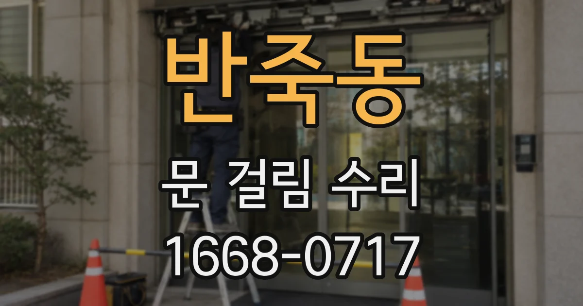 반죽동 문 걸림 수리
