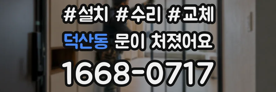 덕산동 문이 처졌어요