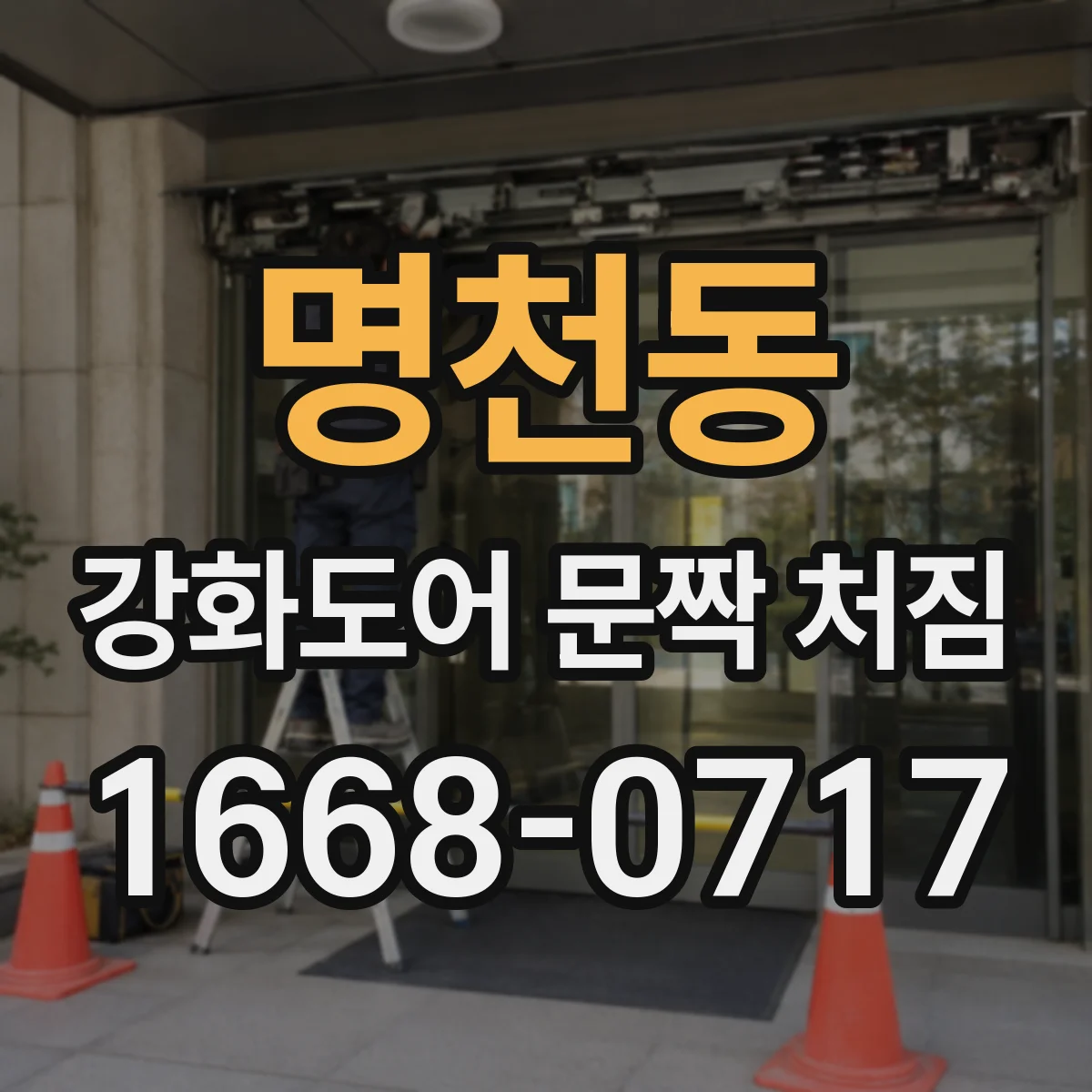 명천동 강화도어 문짝 처짐