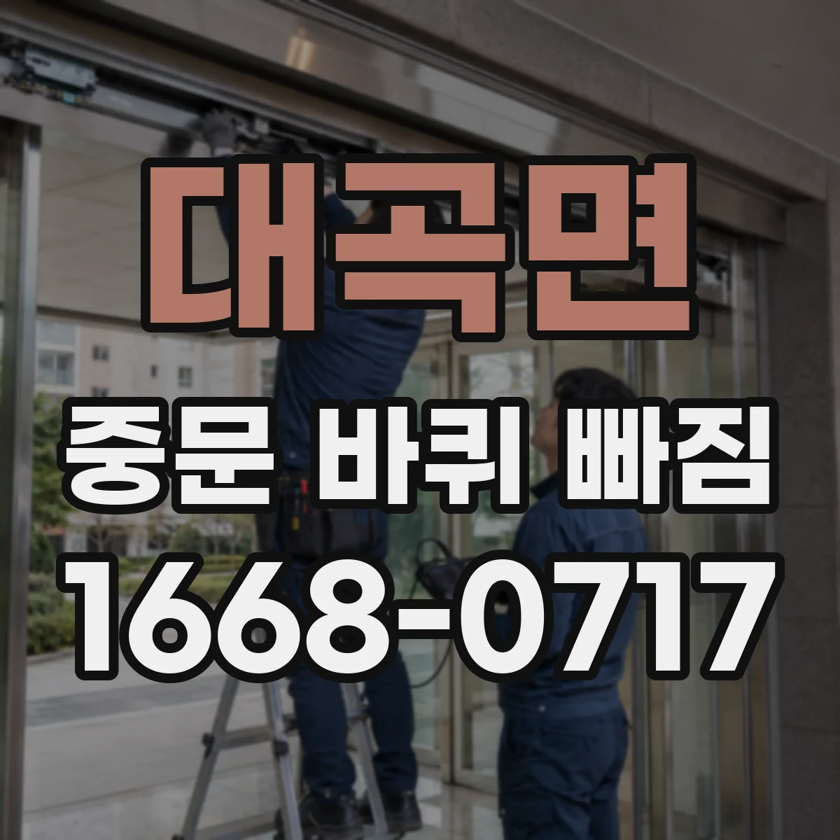 대곡면 중문 바퀴 빠짐