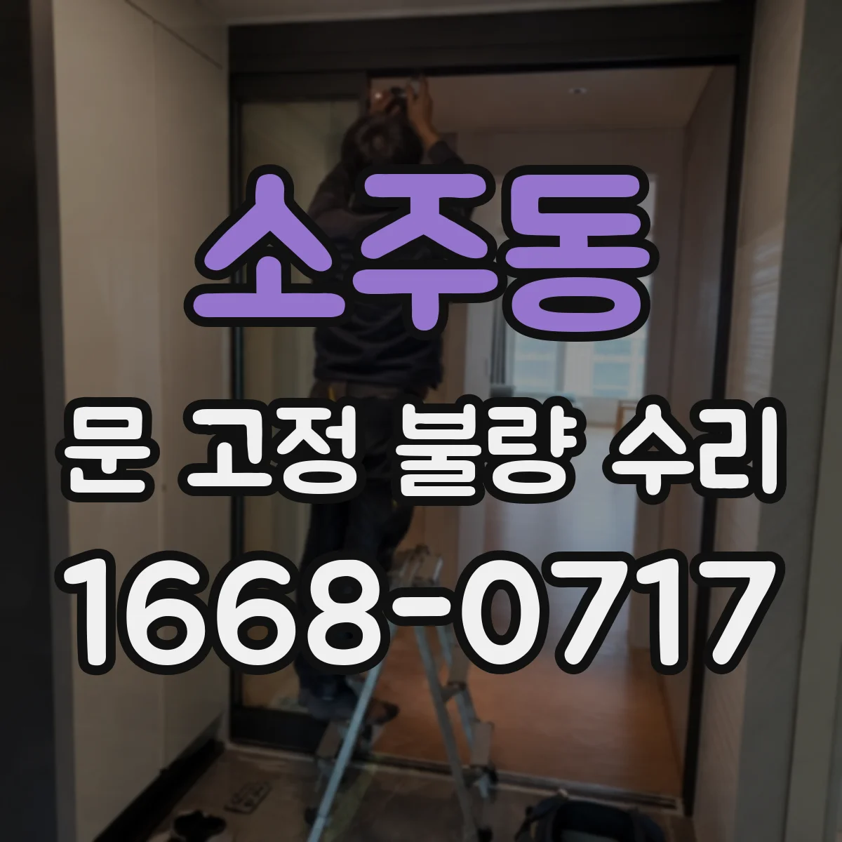 소주동 문 고정 불량 수리