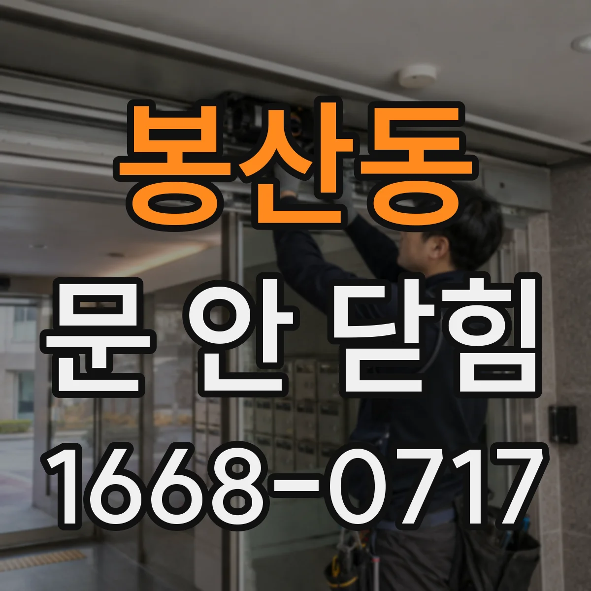 봉산동 문 안 닫힘