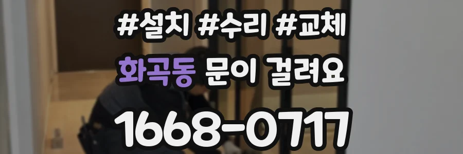 화곡동 문이 걸려요