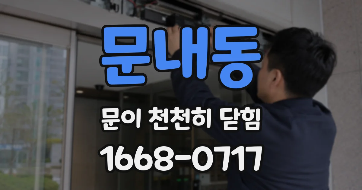 문내동 문이 천천히 닫힘